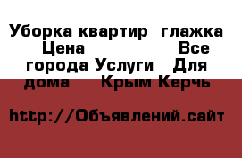 Уборка квартир, глажка. › Цена ­ 1000-2000 - Все города Услуги » Для дома   . Крым,Керчь